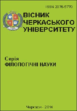 Cherkasy University Bulletin: Philological Sciences